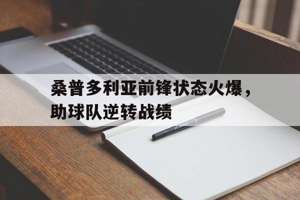 桑普多利亚前锋状态火爆，助球队逆转战绩的简单介绍