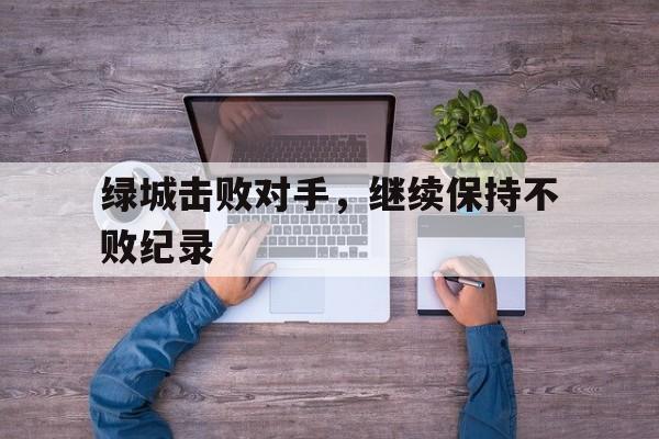 绿城击败对手，继续保持不败纪录