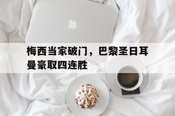 梅西当家破门，巴黎圣日耳曼豪取四连胜