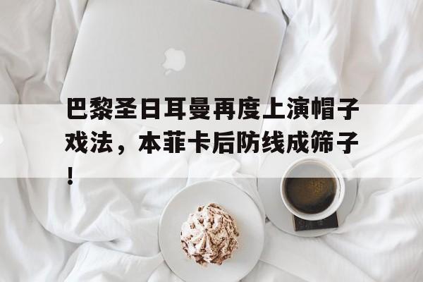 巴黎圣日耳曼再度上演帽子戏法，本菲卡后防线成筛子！