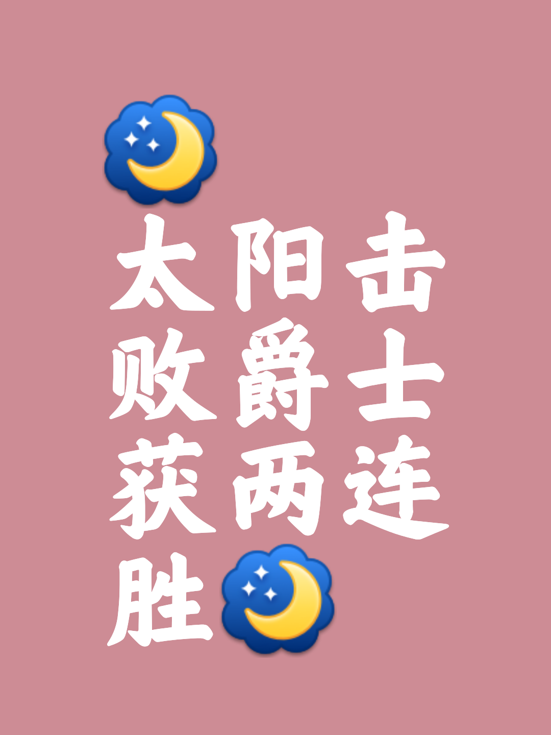 太阳关键时刻失误不断，球队憾负对手，电话拥有工作增加主题.